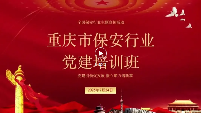 重庆市保安协会开展“党建引领促发展 凝心聚力谱新篇”保安行业党建培训班