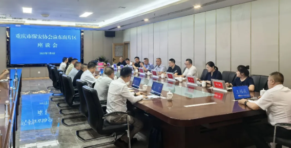 市保安协会到渝东南片区开展调研座谈