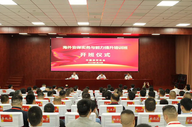 中国保安协会海外安保实务与能力提升培训班成功举办