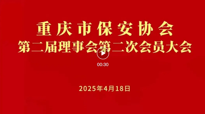 重庆市保安协会召开第二届理事会第二次会员大会