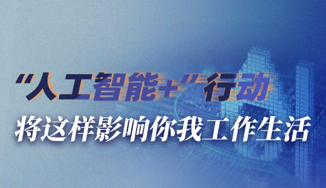 “AI+”将这样影响你我生活！国务院发文
