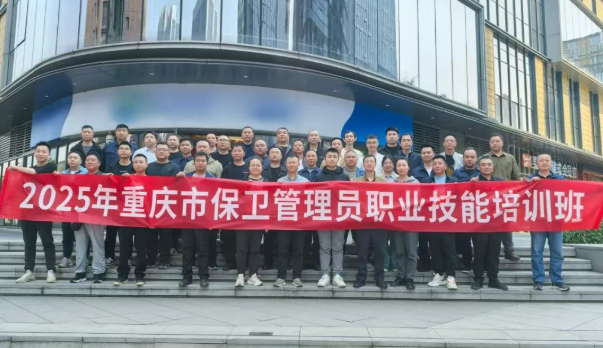 重庆安保集团有限责任公司 2025年第二期重庆市保卫管理员职业技能等级培训及认定圆满收官