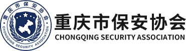 重庆市保安协会